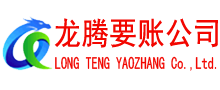 信宜龙腾收账公司